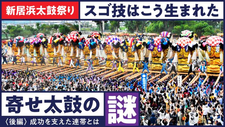 新居浜太鼓祭り スゴ技はこう生まれた！寄せ太鼓の謎【後編】成功支えた連帯 川西、川東は「もたせあい」!?（愛媛新聞ONLINE） -  Yahoo!ニュース