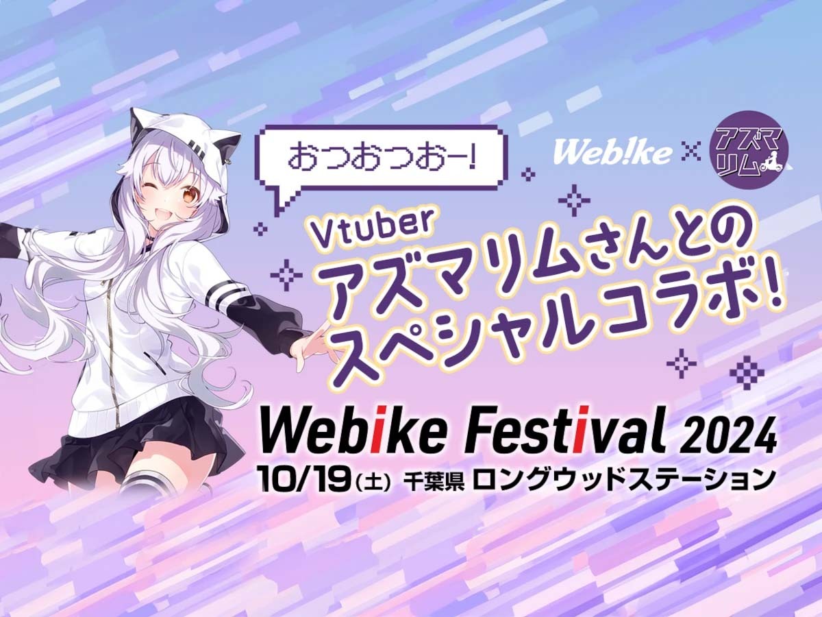 おつおつおー！】Vtuber アズマリムさんとのスペシャルコラボ！どんなバイクにも乗れる！？“またがリム”とは【ウェビックフェスティバル2024】  (Webikeプラス) - Yahoo!ニュース