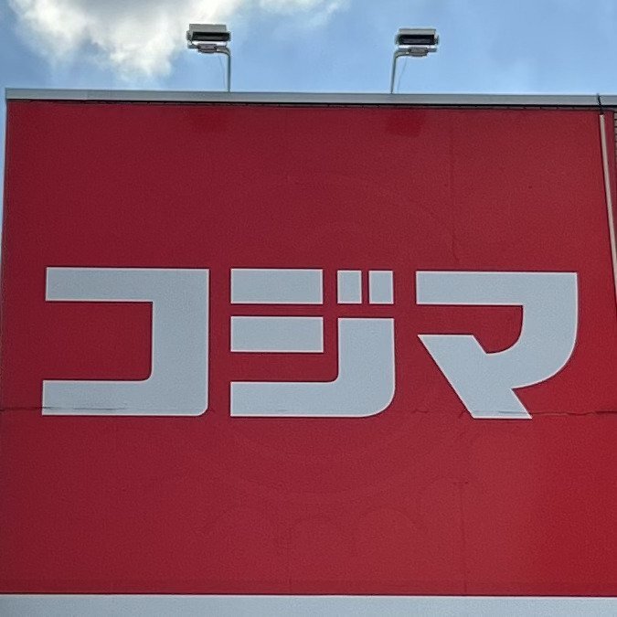 停滞していた家電量販店・コジマが奇跡的な大復活！ 要因となった“直球勝負の販売戦略”とは？（集英社オンライン） - Yahoo!ニュース