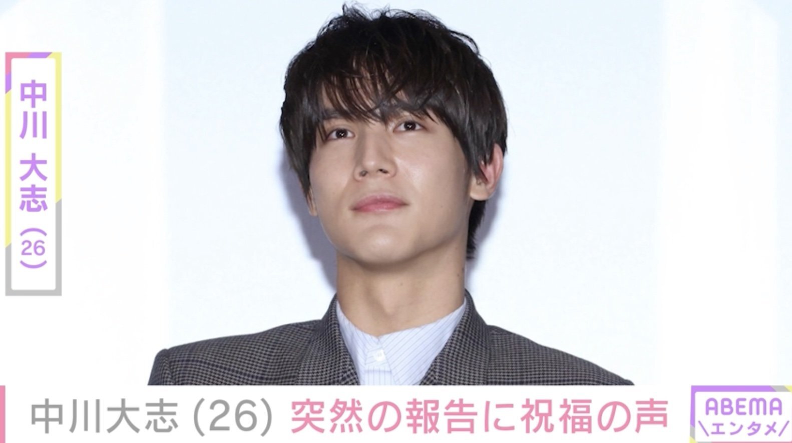 中川大志（26）、ファンクラブ開設「田舎の生意気な小学生だった自分も20代後半に突入し」ファンも祝福「おめでとうございます」「サプライズ過ぎます！」（ABEMA  TIMES） - Yahoo!ニュース