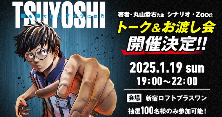 TSUYOSHI 誰も勝てない、アイツには」作者2人の初トークイベント＆お渡し会（コミックナタリー） - Yahoo!ニュース