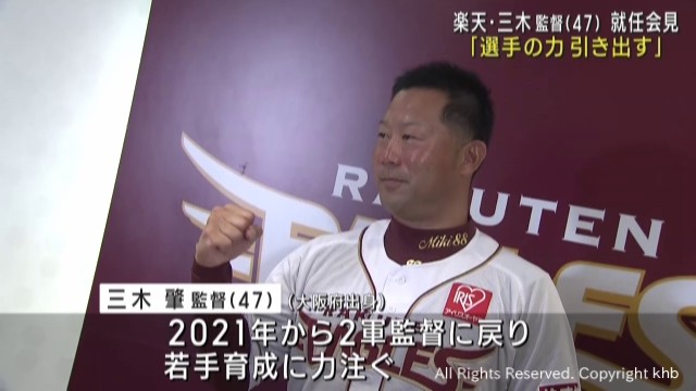 楽天イーグルス三木肇新監督が就任会見「覚悟を持って戦いたい」（khb東日本放送） - Yahoo!ニュース