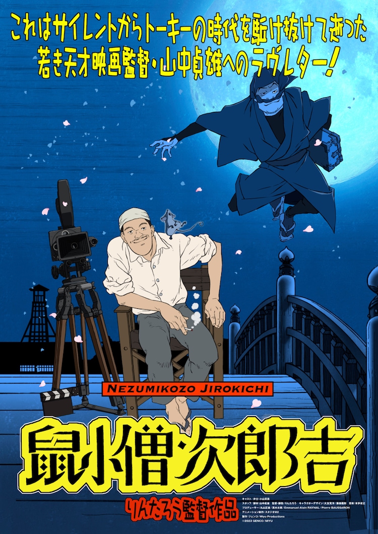 りんたろうが監督した「鼠小僧次郎吉」11月に東京で上映、山中貞雄の特集上映も（映画ナタリー） - Yahoo!ニュース