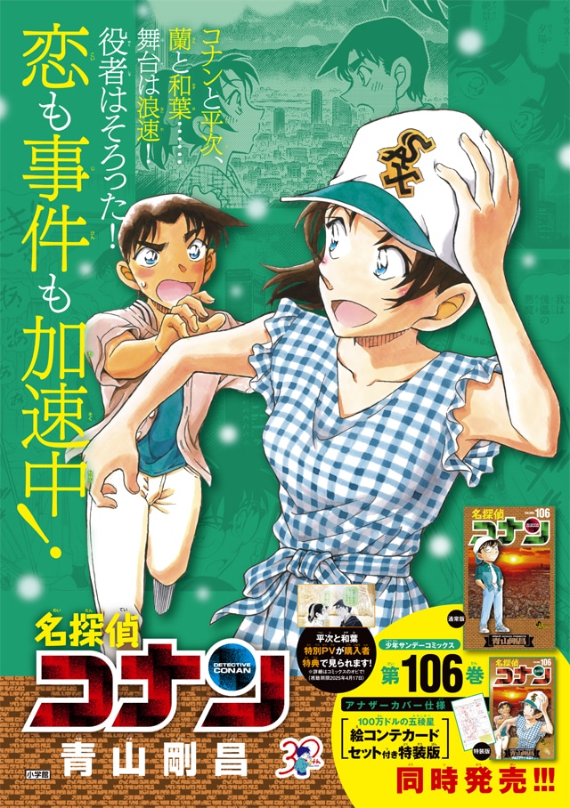 名探偵コナン」平次＆和葉が活躍の106巻 購入者限定で“とあるPV”視聴可能（コミックナタリー） - Yahoo!ニュース