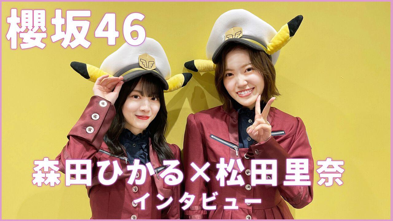 アニポケ】櫻坂46松田里奈さん＆森田ひかるさんインタビュー。テレビアニメ『ポケットモンスター』新ED曲『ピッカーン！』  プライベートでも仲のいいふたりの初デュエット曲。16時間寝落ち通話エピソードも（ファミ通.com） - Yahoo!ニュース