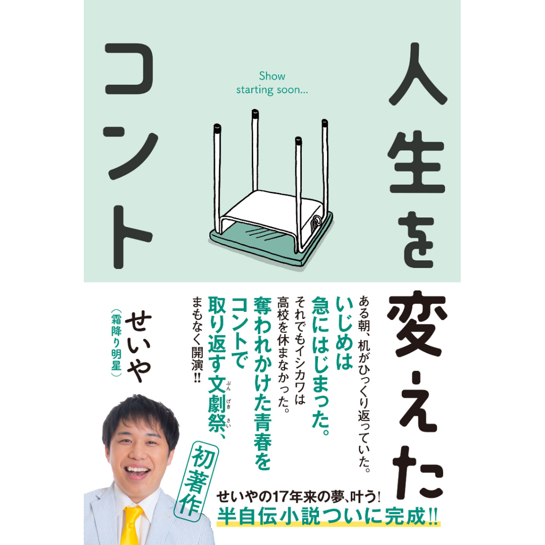 霜降り明星・せいや、高校時代の“いじめ”体験を綴った半自伝小説を発売（エンタメNEXT） - Yahoo!ニュース