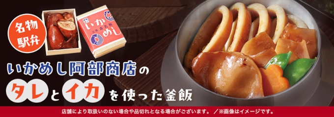 函館の名物駅弁「いかめし阿部商店」とコラボ！イカと秘伝のタレで炊き上げた絶品釜飯が期間限定で登場（ウォーカープラス） - Yahoo!ニュース