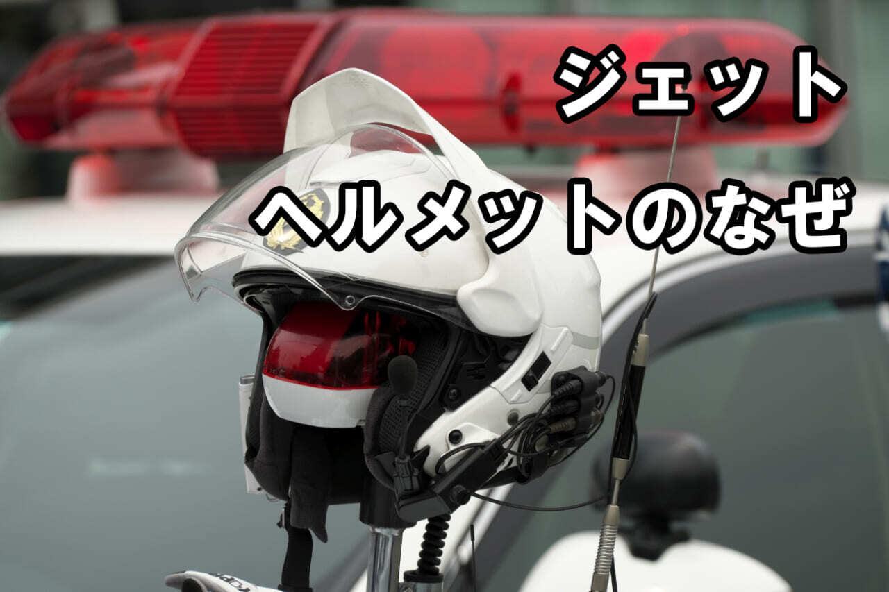 元警察官が解説】なぜ白バイ隊員はジェットヘルメットを使用しているの? フルフェイスより優れた面は?（WEBヤングマシン） - Yahoo!ニュース