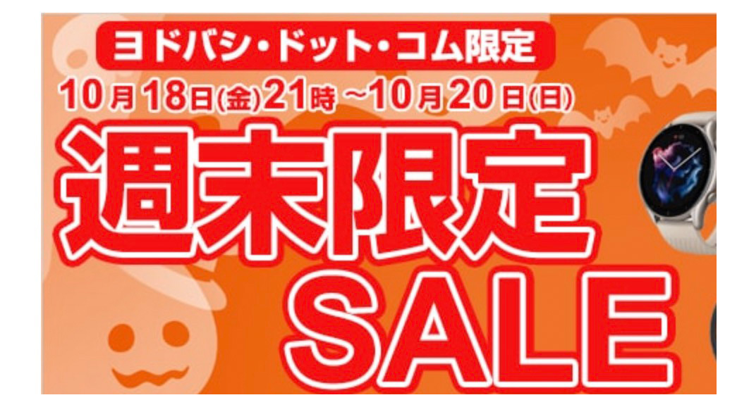 Amazon Prime感謝祭」より安い商品も！ ヨドバシ.com 週末限定セールに要注目（PHILE WEB） - Yahoo!ニュース