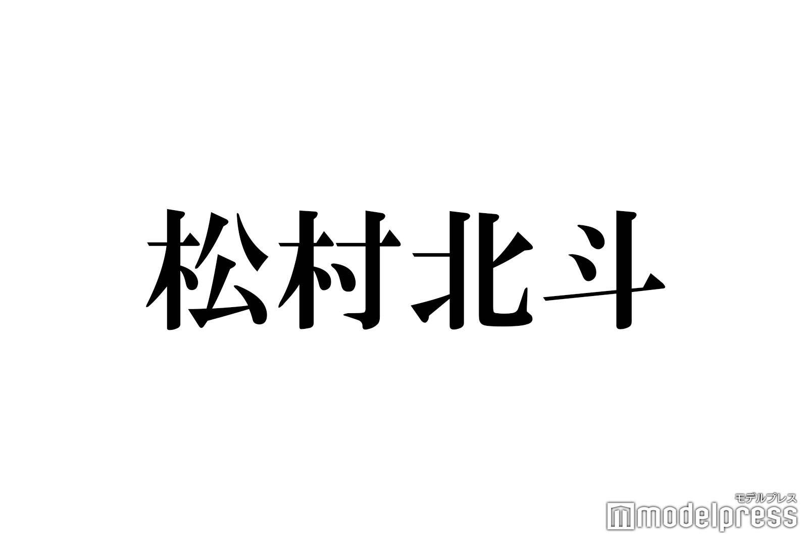 SixTONES松村北斗、入所時に憧れていた意外な人物「俺からしたら大物」感激した出来事告白（モデルプレス） - Yahoo!ニュース