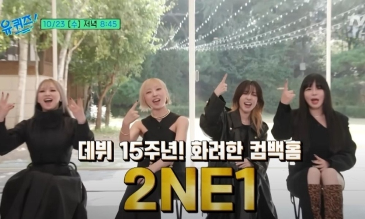 2NE1、トイレ掃除を担当！？過去の苦労話を告白…「ユ・クイズ ON THE BLOCK」予告映像に登場（Kstyle） - Yahoo!ニュース