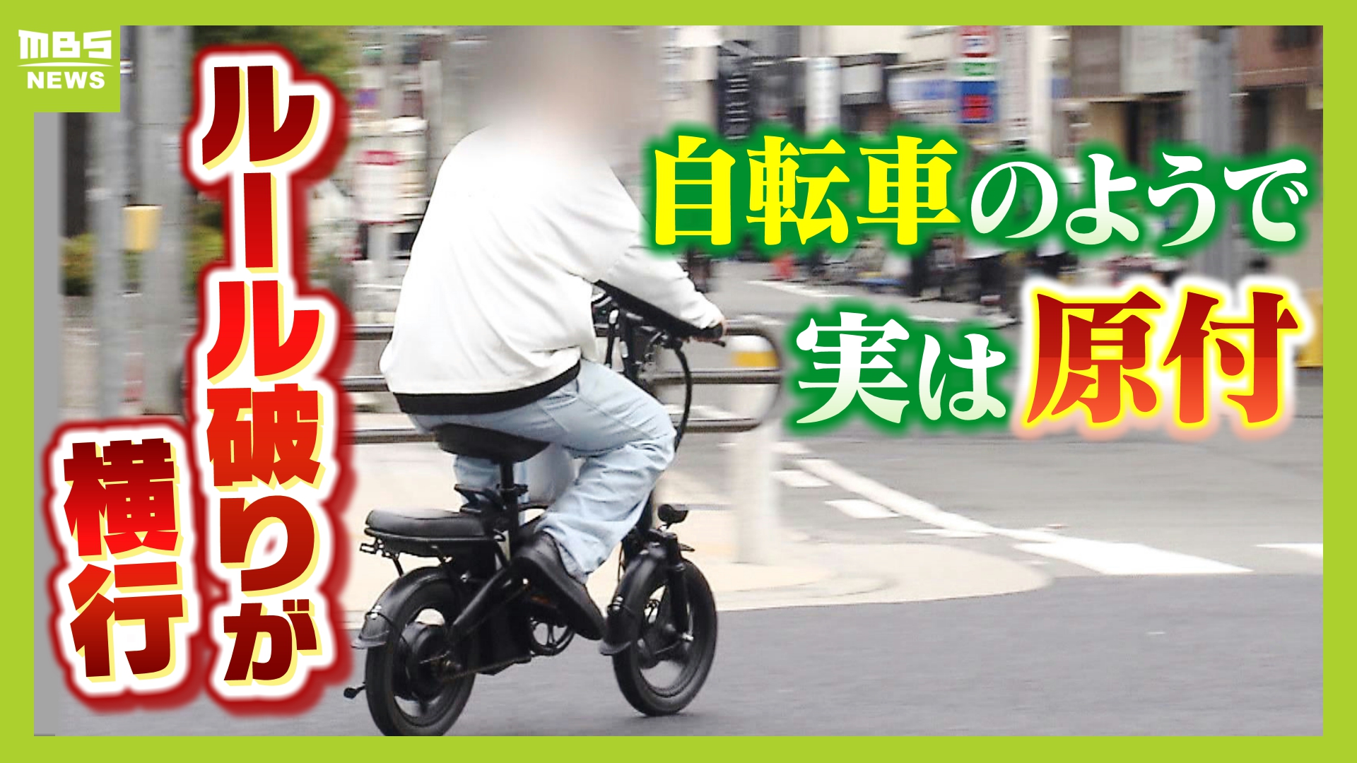 電動アシスト“しすぎる”自転車！？事故を起こしたら『賠償金は全額自費負担』  知っていましたか？「モペット」はペダルだけで走っても『原付』ルール適用（MBSニュース） - Yahoo!ニュース