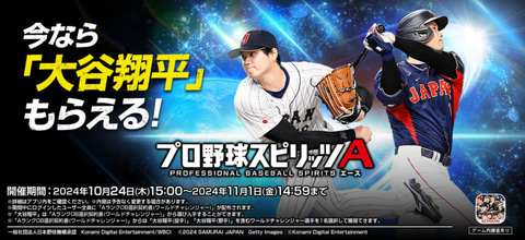 今なら「大谷翔平」もらえる！ 大谷選手が登場する「プロスピA」の新CMが10月24日に公開（GAME Watch） - Yahoo!ニュース