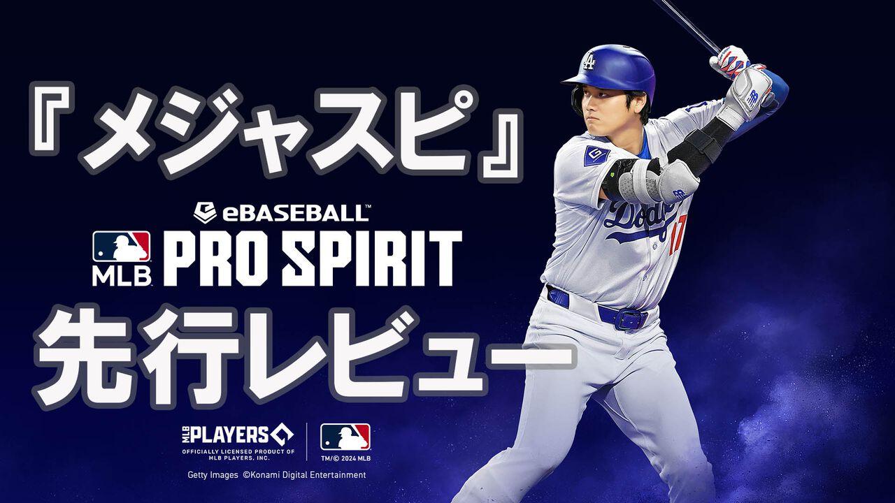 メジャスピ』先行レビュー。まもなく配信予定のMLB版『プロスピA』でひと足先にワールドシリーズ制覇だ！（ファミ通.com） - Yahoo!ニュース