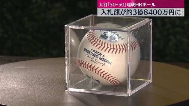 大谷選手「50-50」ホームランボール、入札額が約3億8400万円に