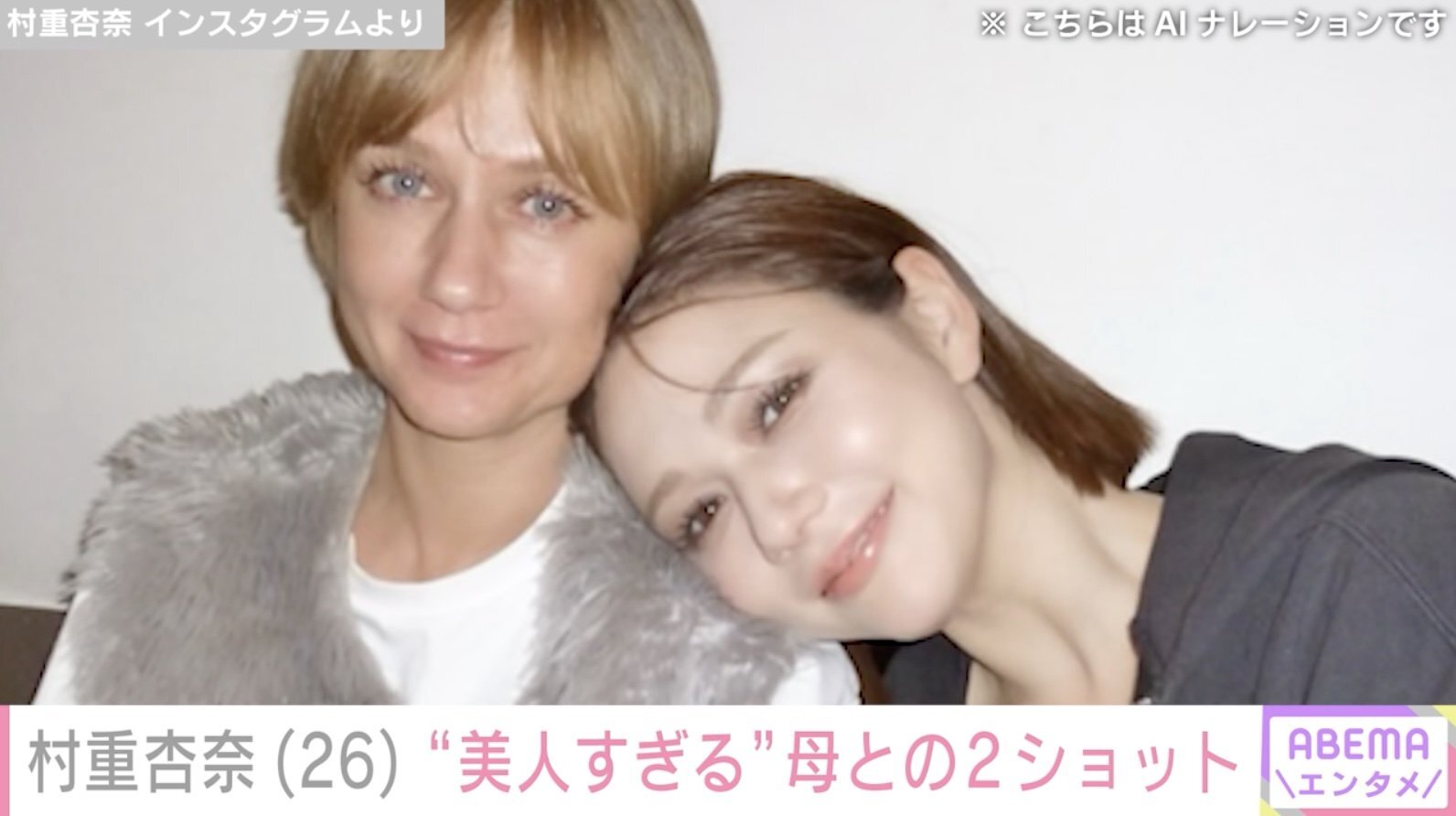 村重杏奈、ロシア人母との2ショットが話題に「美人すぎる」「お姉さんに見える」（ABEMA TIMES） - Yahoo!ニュース