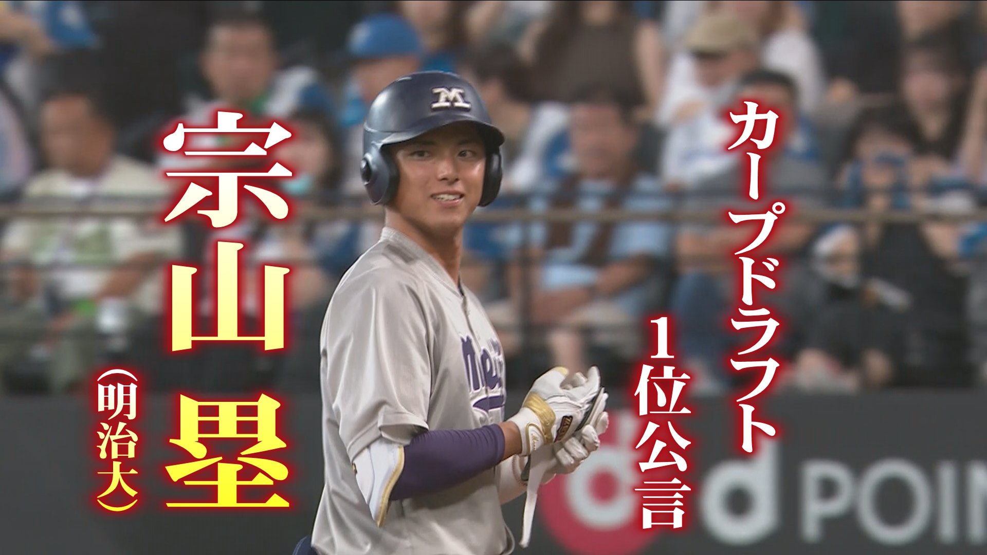 運命の「赤い糸」は誰と… ドラフト会議 宗山塁（明治大）広島カープ1位指名公表（RCC中国放送） - Yahoo!ニュース