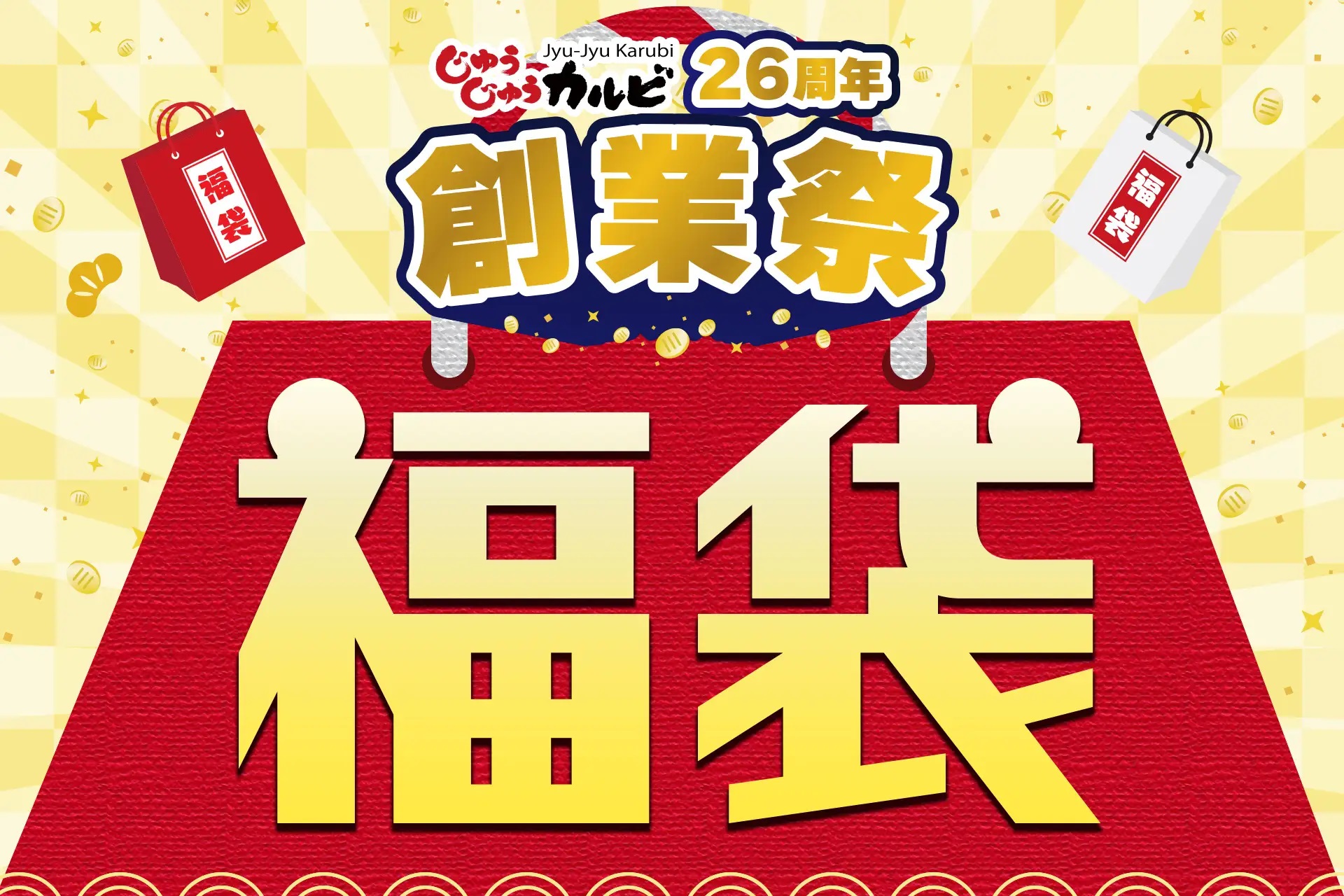 じゅうじゅうカルビ「創業26周年記念福袋」2024年10月25日発売、価格は4,000円で同額の食事券と「オリジナル  コットントートバッグ」「生活応援!日用品 4点セット」入り（食品産業新聞社ニュースWEB） - Yahoo!ニュース