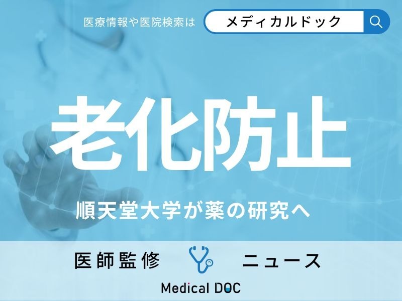 国内初】薬でアンチエイジングできる時代に!? “老化細胞を取り除く薬”の開発へ 順天堂大（Medical DOC） - Yahoo!ニュース