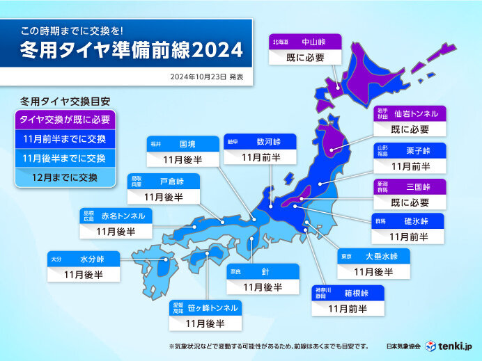 冬用タイヤ準備前線 北・東日本の山沿いは11月前半までに交換を 去年より早い準備（tenki.jp） - Yahoo!ニュース