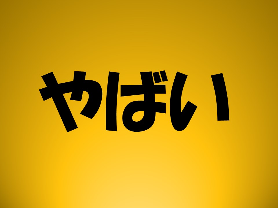 若者言葉「やばい」の由来って？ 令和の新語は「キャパい」「メロい」←意味知ってる？（ラジトピ ラジオ関西トピックス） - Yahoo!ニュース