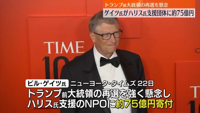 ビル・ゲイツ氏、ハリス氏支援団体に約75億円を寄付　米メディア（日テレNEWS NNN） - Yahoo!ニュース