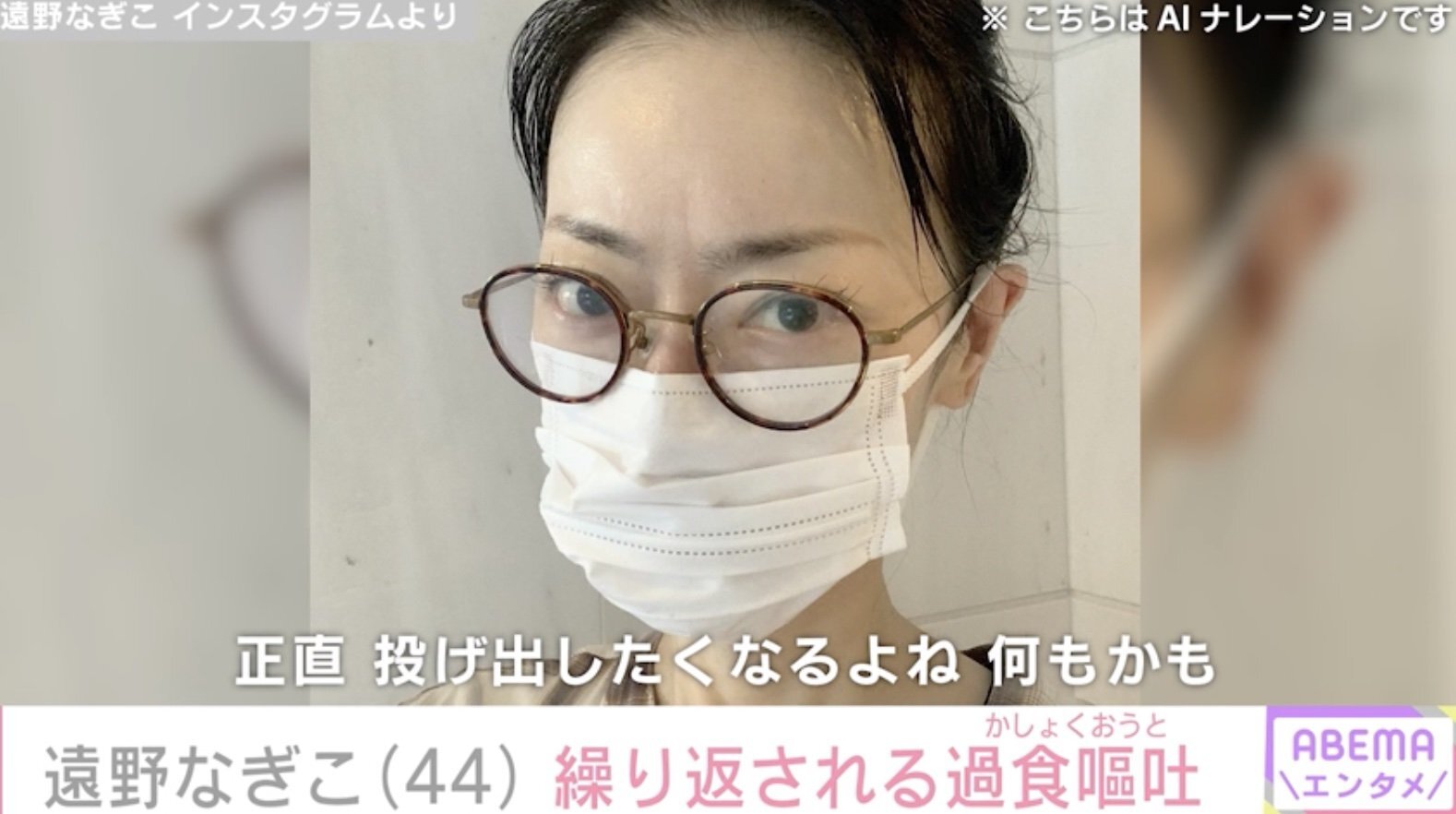 摂食障害公表の遠野なぎこ（44）、繰り返される過食嘔吐を告白「キッツイ」（ABEMA TIMES） - Yahoo!ニュース