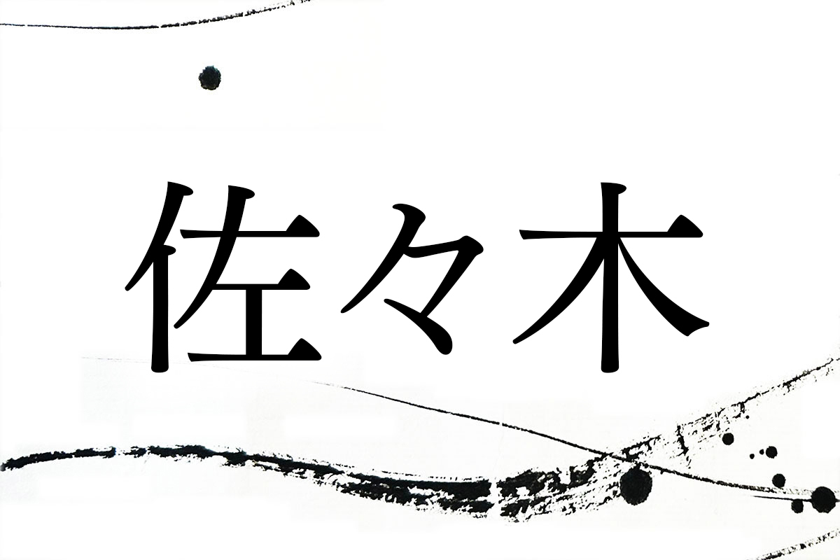 全国ランキング13位の「佐々木」さん。巨大な佐々木一族として発展した経緯は？【名字365】（家庭画報.com） - Yahoo!ニュース