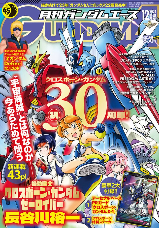 「クロスボーン・ガンダム」30周年　“宇宙海賊とは何なのか”をあらためて問う新連載（コミックナタリー） - Yahoo!ニュース