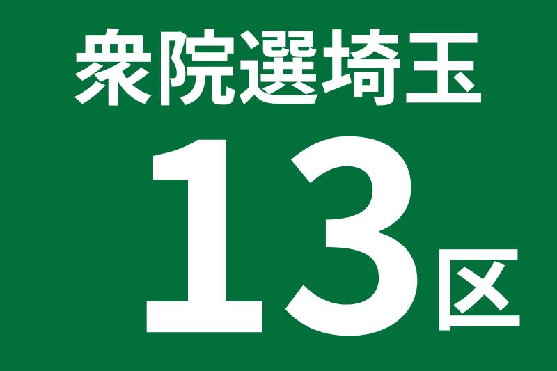 速報】衆院選埼玉 13区で橋本幹彦氏（国民新人）が当確 裏金問題で無所属の三ツ林氏は落選確実 自民4、立民5、国民1の計10人が当確（埼玉新聞） -  Yahoo!ニュース