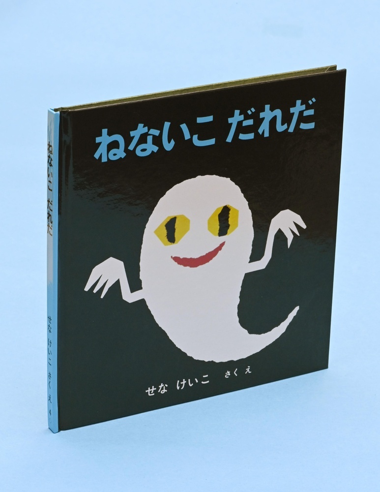 絵本作家せなけいこさん死去 92歳、「ねないこ だれだ」（共同通信） - Yahoo!ニュース