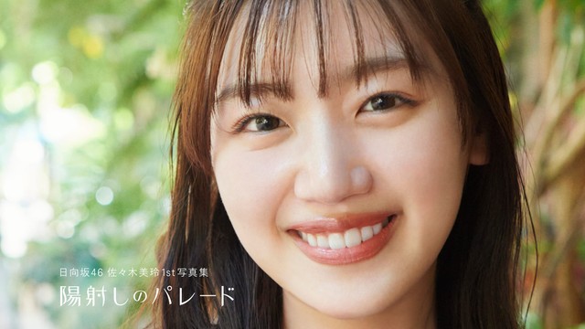 表紙＆タイトル解禁】日向坂46・佐々木美玲1st写真集 キラキラ笑顔や大人っぽい表情までみーぱんらしさが全開！（めざましmedia） -  Yahoo!ニュース