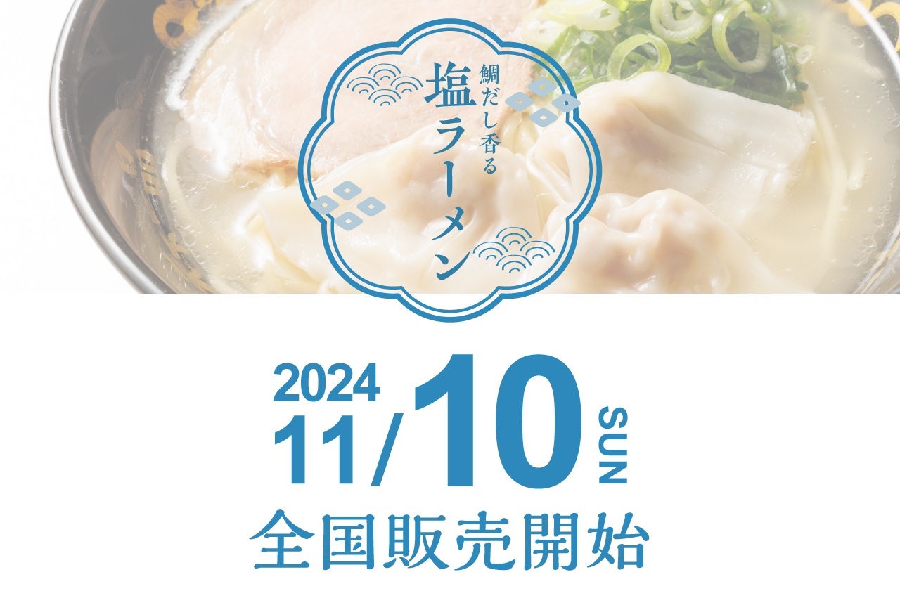 天下一品、創業記念企画11月10日「塩ラーメン1杯500円クーポン」をアプリ会員各店先着101人 に配布、創業記念日にラーメン1杯を食べると対象、「塩ラーメン」は同日発売の新商品（食品産業新聞社ニュースWEB） - Yahoo!ニュース