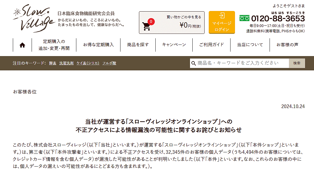 健康食品・化粧品ECサイトに不正アクセス、約4500件のカード情報含む個人情報が漏えいした可能性（ネットショップ担当者フォーラム） - Yahoo!ニュース