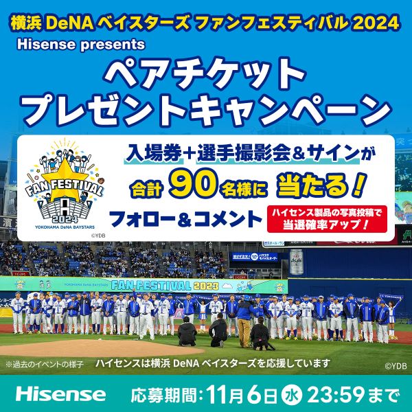 横浜DeNAベイスターズ ファンフェスティバル2024」のペアチケットが計90人に ハイセンスがプレゼントキャンペーンを実施中（オーヴォ） -  Yahoo!ニュース