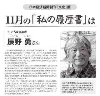 モンベル創業者の辰野勇氏が日経新聞のコラムに登場、ビジネスマンであり冒険家の半生(FASHIONSNAP)