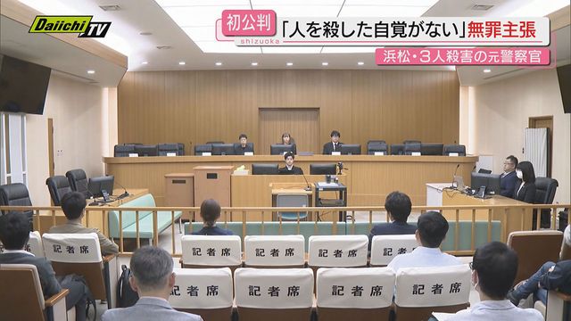 親族３人殺害事件】初公判で被告の元警察官の男は「人を殺した記憶がない」と無罪を主張（地裁浜松支部）（Daiichi-TV（静岡第一テレビ）） -  Yahoo!ニュース