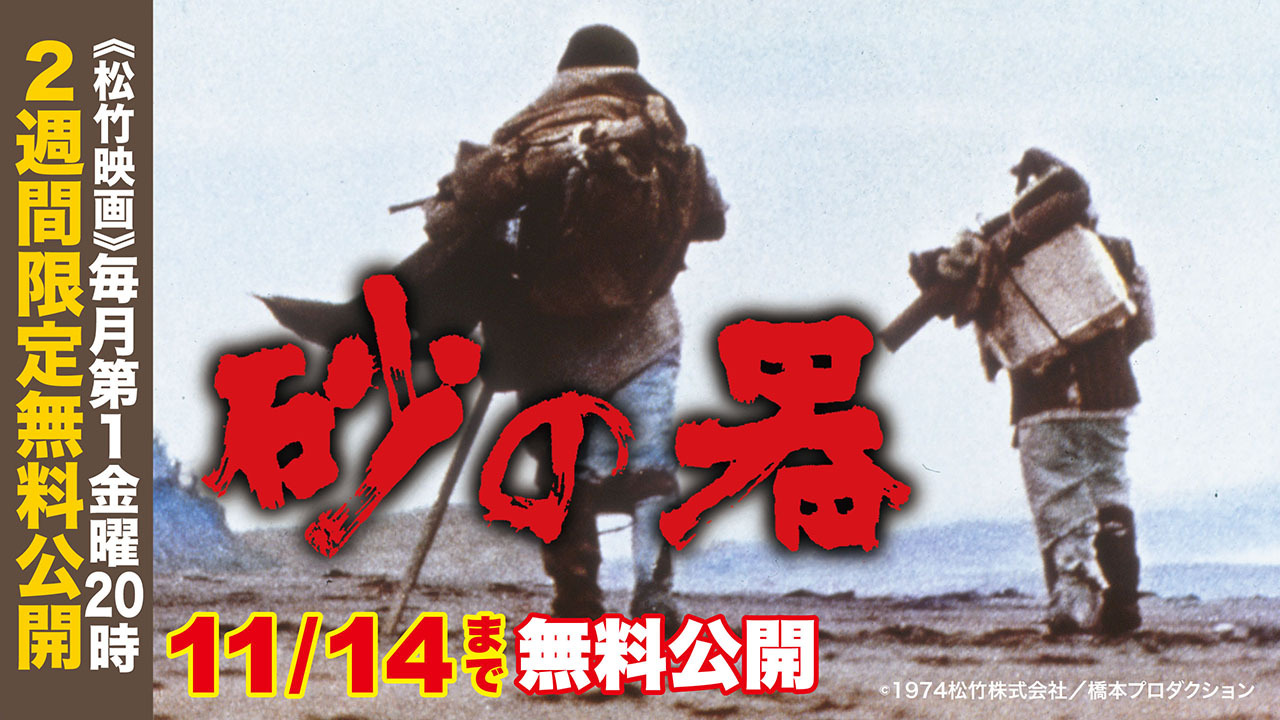 劇場公開50周年記念 松本清張の傑作サスペンス『砂の器』YouTube無料公開スタート（ぴあ） - Yahoo!ニュース