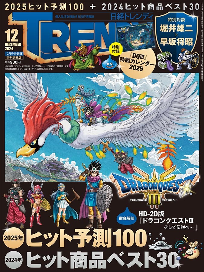 ドラクエ3』が表紙＆付録「日経トレンディ」発売 「これは欲しい」「イラストかっこよ！」（マグミクス） - Yahoo!ニュース