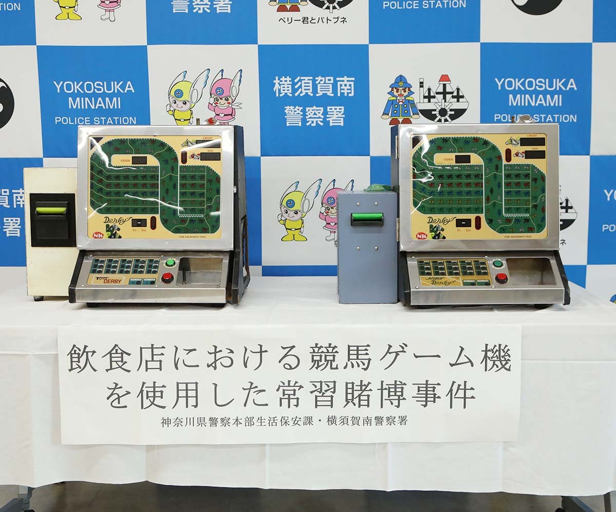 横須賀、競馬ゲーム機で客に賭博させ、月２０万円の売り上げ…容疑で飲食店経営者を書類送検（カナロコ by 神奈川新聞） - Yahoo!ニュース