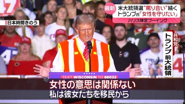 【米大統領選】トランプ氏“女性の意思は関係ない”発言にハリス陣営ブーイング　最終盤まで“罵り合い”続く