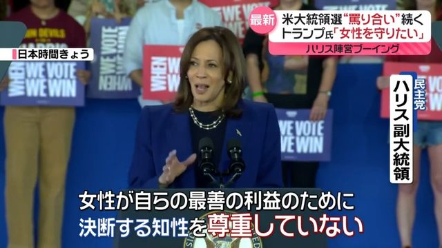 【米大統領選】トランプ氏“女性の意思は関係ない”発言にハリス陣営ブーイング　最終盤まで“罵り合い”続く