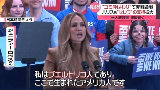 【米大統領選】トランプ氏“女性の意思は関係ない”発言にハリス陣営ブーイング　最終盤まで“罵り合い”続く