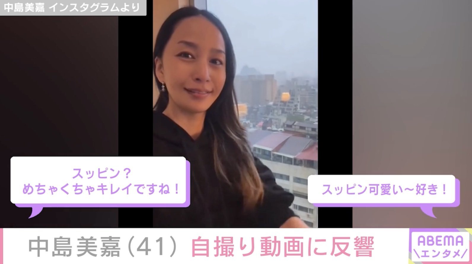 中島美嘉（41）、旅先での自撮り動画に反響「スッピン？めちゃくちゃキレイ！」「可愛い～」（ABEMA TIMES） - Yahoo!ニュース