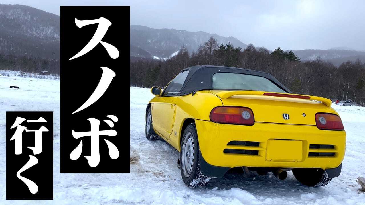 MR車で雪道!?] ホンダ ビートの雪道走行性能は高いゾ! 軽のオープンカーでスノボに行ってみた（月刊自家用車WEB） - Yahoo!ニュース