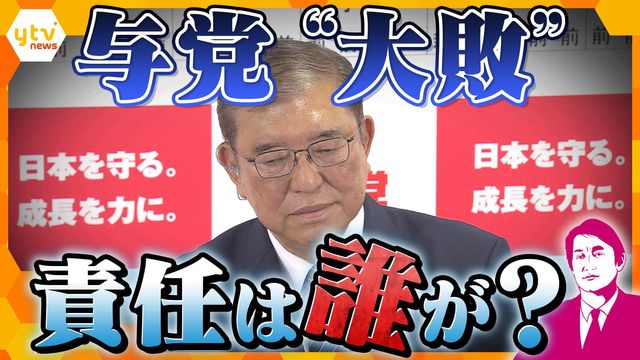 【独自解説】与党“大敗”は岸田政権時代のせい？自民党執行部の腹の内　“政界の119番”がピンチヒッター登板か…今後起こり得る想定内・想定外と政治家が言いづらいウラ話