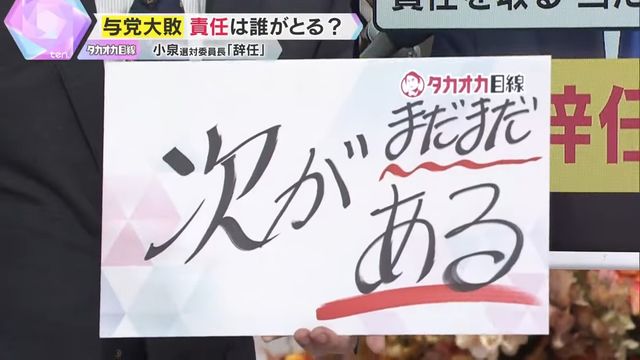 【独自解説】与党“大敗”は岸田政権時代のせい？自民党執行部の腹の内　“政界の119番”がピンチヒッター登板か…今後起こり得る想定内・想定外と政治家が言いづらいウラ話