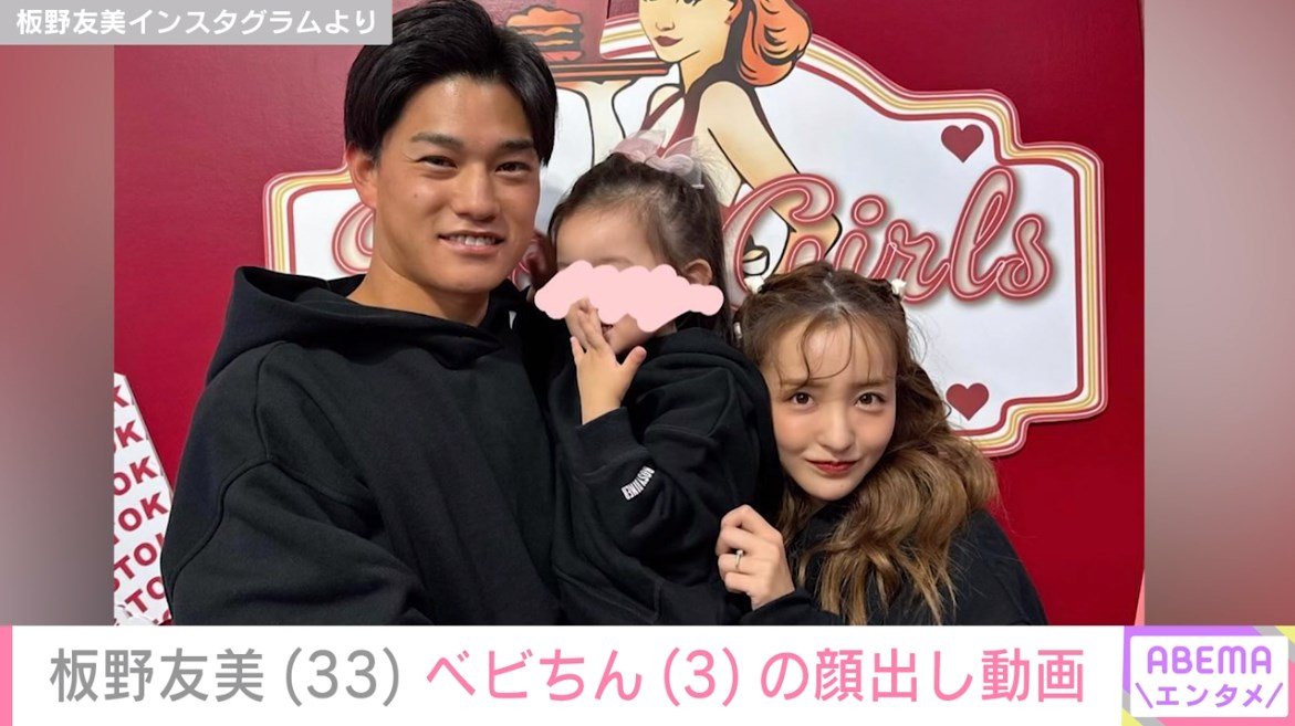 板野友美、3歳長女の“顔出し”誕生日パーティー動画に反響 「ともちんに似ている」「顔面優勝すぎる」（ABEMA TIMES） - Yahoo!ニュース