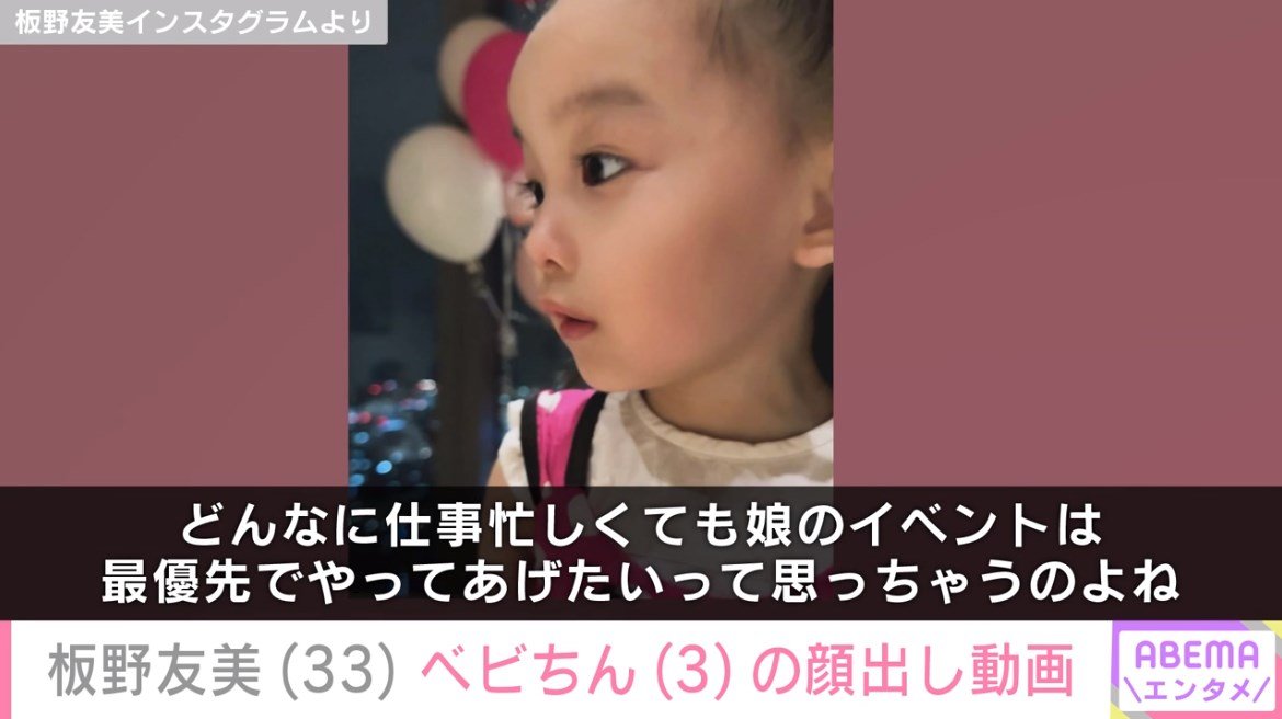 板野友美、3歳長女の“顔出し”誕生日パーティー動画に反響 「ともちんに似ている」「顔面優勝すぎる」（ABEMA TIMES） - Yahoo!ニュース