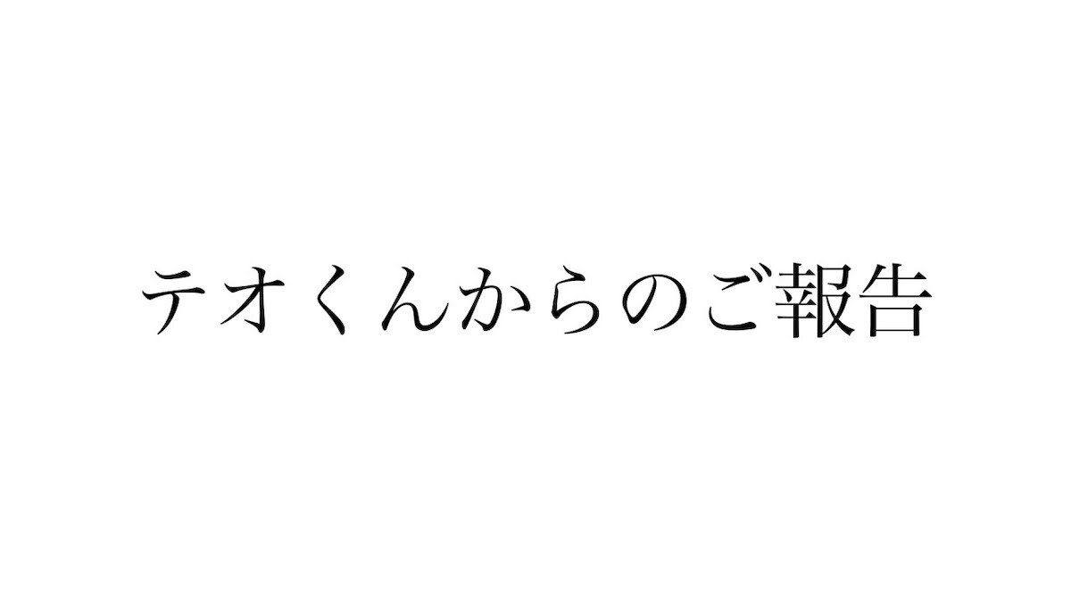 スカイピース・テオくん、誹謗中傷で活動休止 「心が折れた」交際中の加藤乃愛が本人の状態を明かす（リアルサウンド） - Yahoo!ニュース